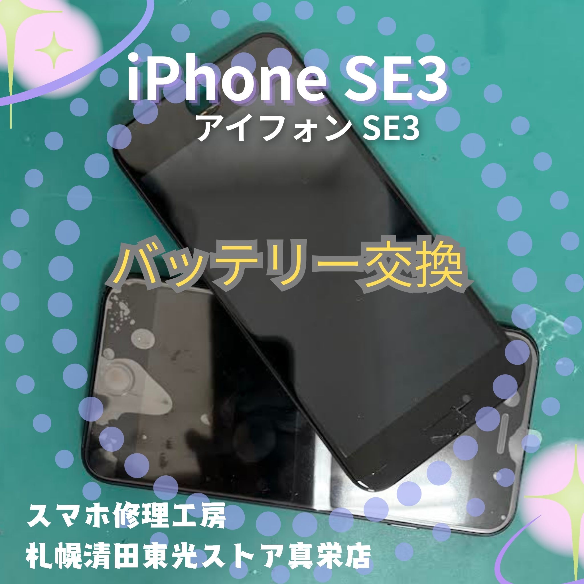 iPhoneSE3（アイフォンSE3）のバッテリー交換なら、「スマホ修理工房　札幌清田東光ストア真栄店」までご相談ください📱✨